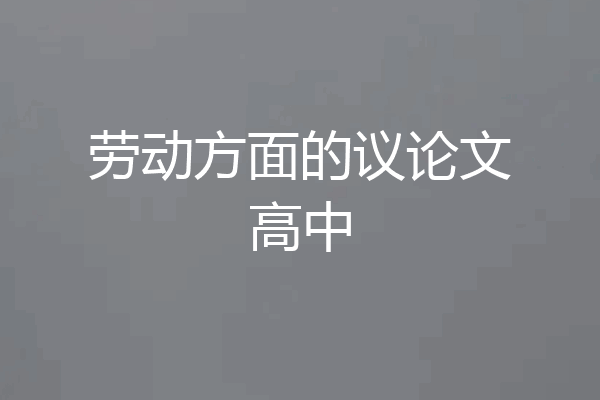 劳动方面的议论文高中