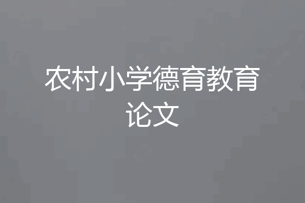 农村小学德育教育论文