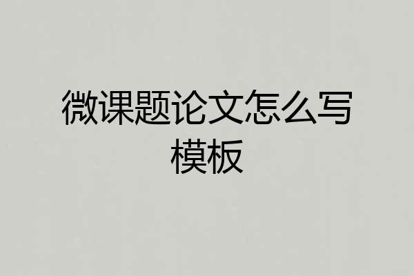 微课题论文怎么写模板