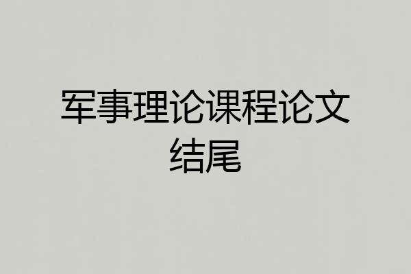 军事理论课程论文结尾