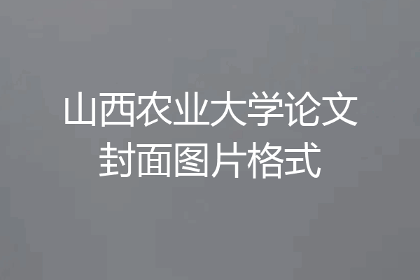 山西农业大学论文封面图片格式
