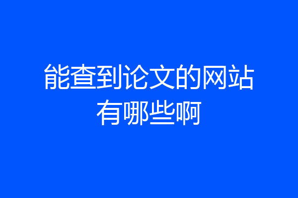 能查到论文的网站有哪些啊