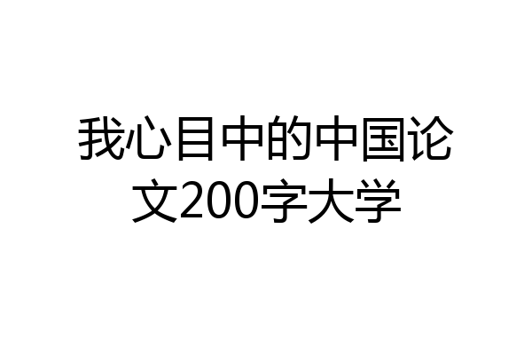 我心目中的中国论文200字大学