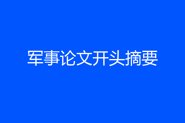 军事论文开头摘要