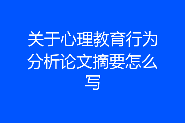 关于心理教育行为分析论文摘要怎么写