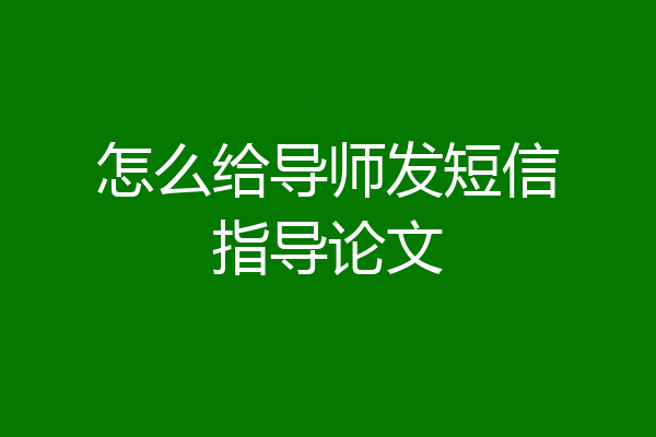 怎么给导师发短信指导论文