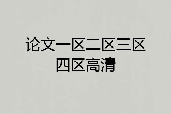 论文一区二区三区四区高清