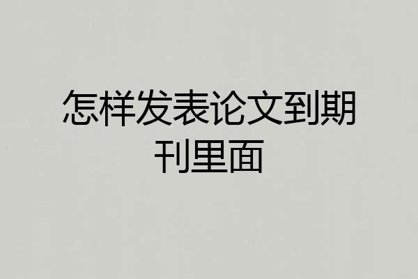 怎样发表论文到期刊里面