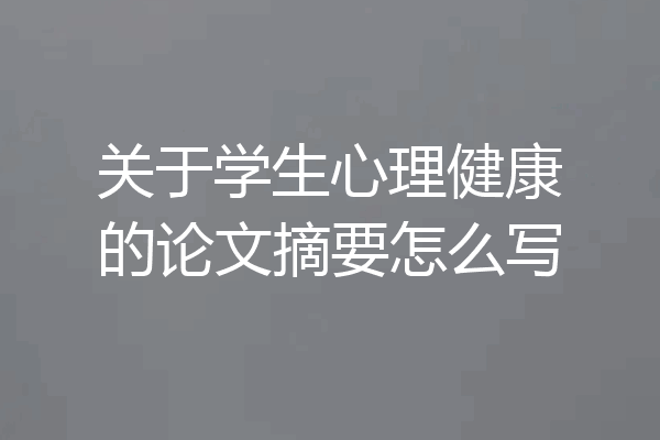 关于学生心理健康的论文摘要怎么写