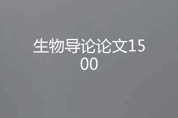 生物导论论文1500