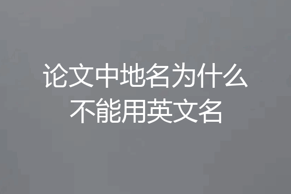 论文中地名为什么不能用英文名
