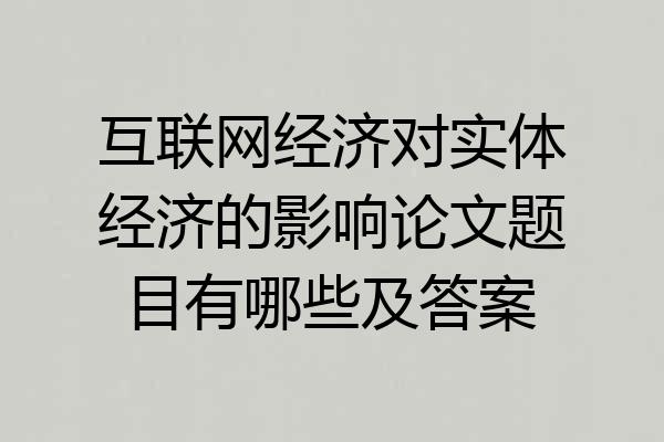 互联网经济对实体经济的影响论文题目有哪些及答案