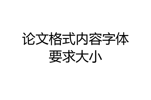 论文格式内容字体要求大小