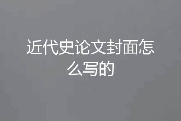 近代史论文封面怎么写的