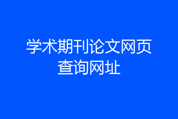 学术期刊论文网页查询网址