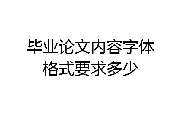 毕业论文内容字体格式要求多少