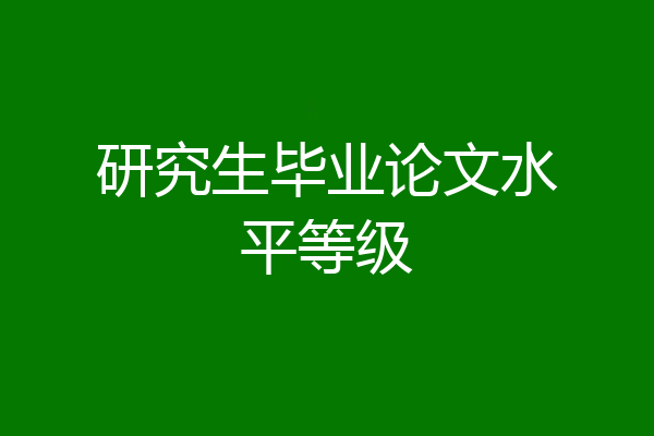 研究生毕业论文水平等级