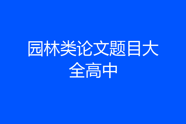 园林类论文题目大全高中
