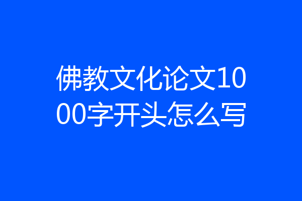 佛教文化论文1000字开头怎么写