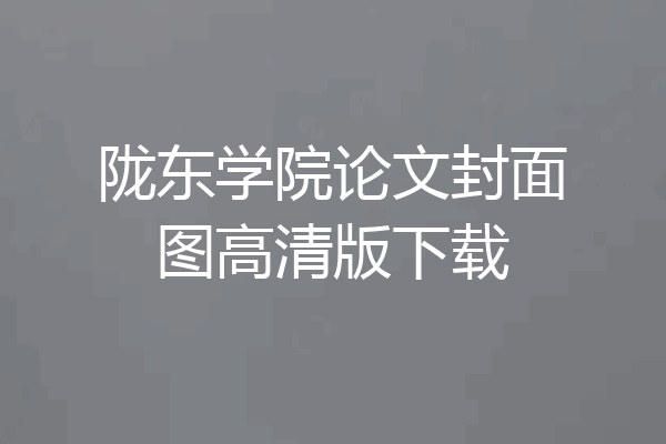 陇东学院论文封面图高清版下载