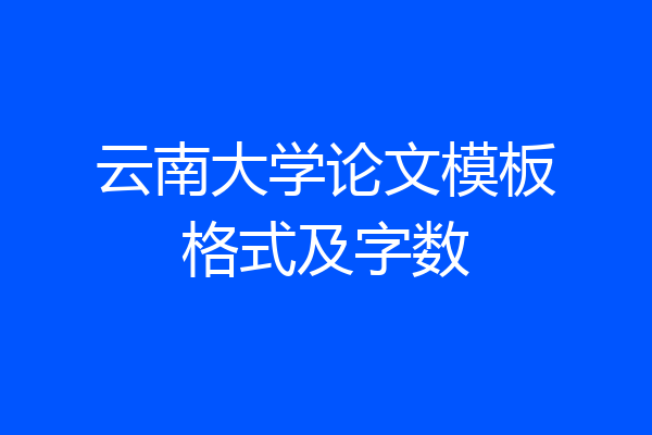 云南大学论文模板格式及字数