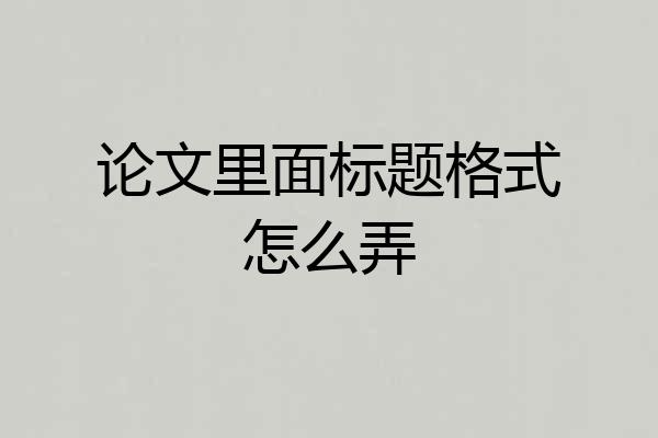 论文里面标题格式怎么弄