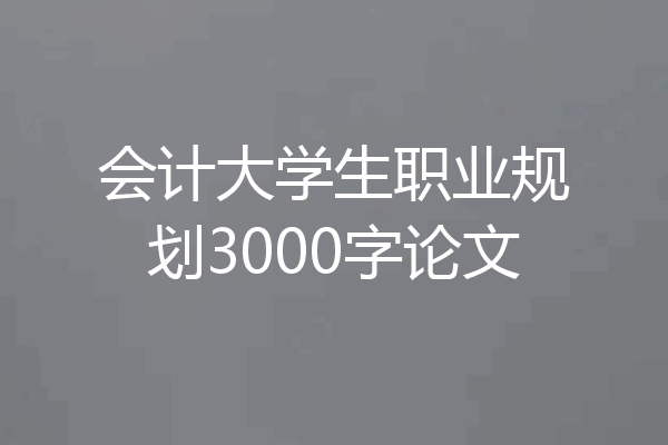 会计大学生职业规划3000字论文