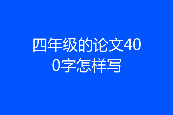 四年级的论文400字怎样写