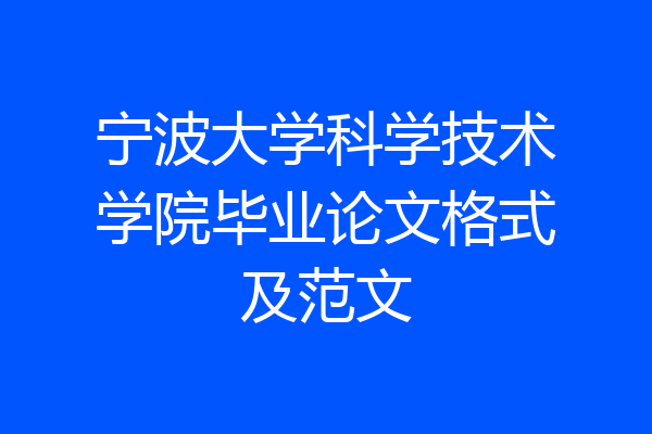 宁波大学科学技术学院毕业论文格式及范文