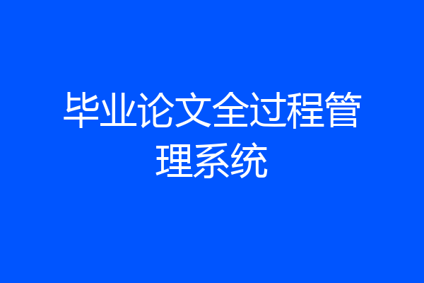 毕业论文全过程管理系统