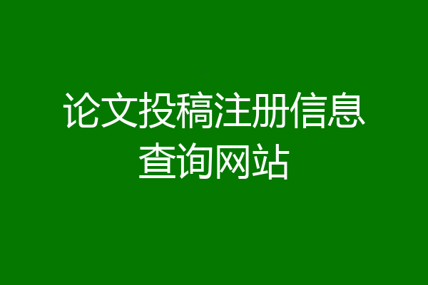 论文投稿注册信息查询网站