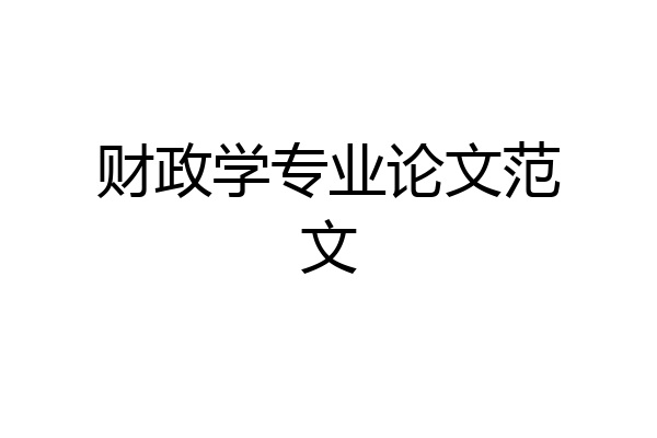 财政学专业论文范文