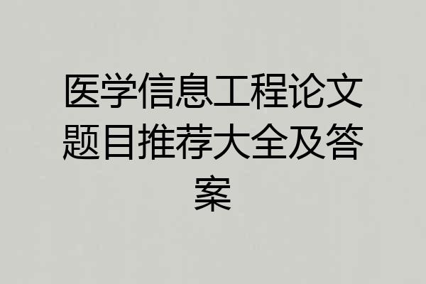 医学信息工程论文题目推荐大全及答案