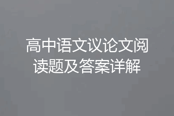 高中语文议论文阅读题及答案详解