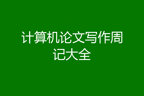 计算机论文写作周记大全