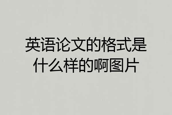 英语论文的格式是什么样的啊图片