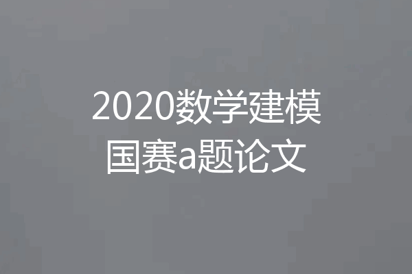 2020数学建模国赛a题论文