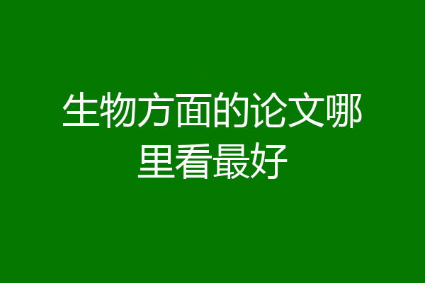 生物方面的论文哪里看最好