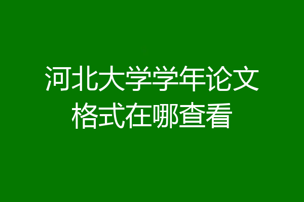 河北大学学年论文格式在哪查看