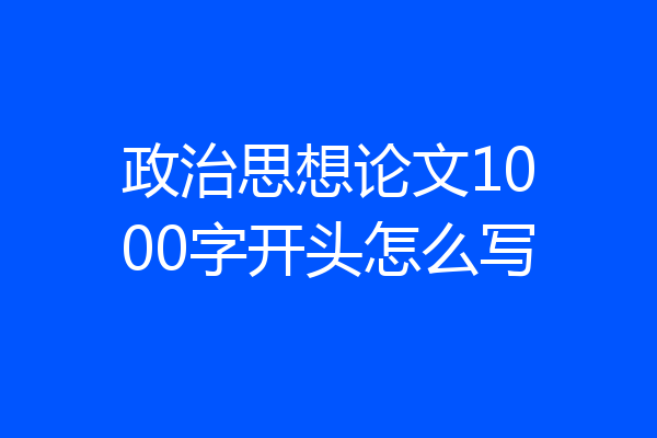 政治思想论文1000字开头怎么写
