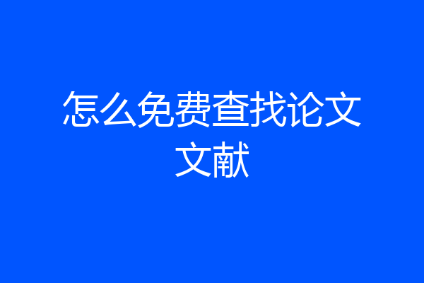 怎么免费查找论文文献