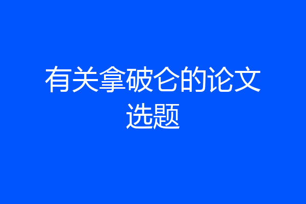有关拿破仑的论文选题