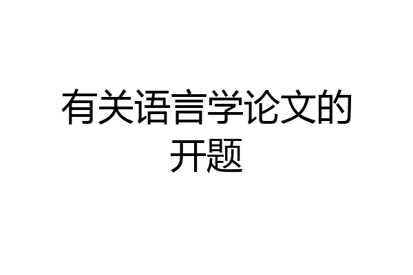 有关语言学论文的开题
