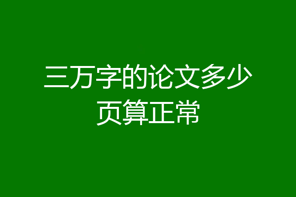 三万字的论文多少页算正常