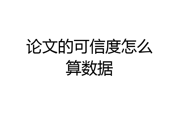 论文的可信度怎么算数据