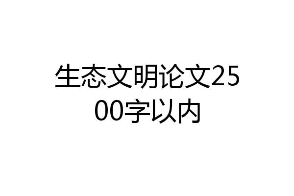 生态文明论文2500字以内