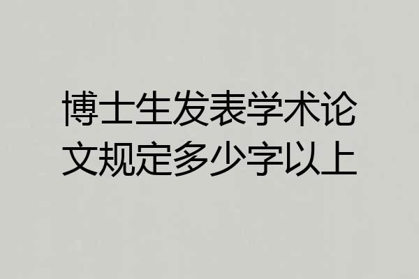博士生发表学术论文规定多少字以上