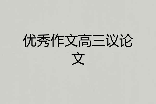 优秀作文高三议论文