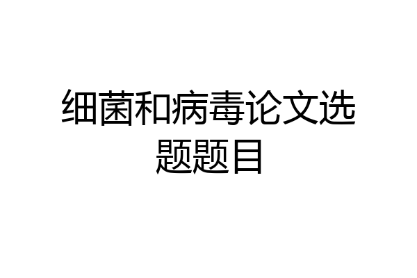 细菌和病毒论文选题题目