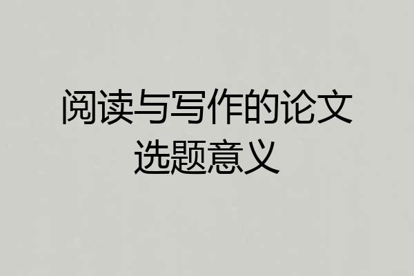 阅读与写作的论文选题意义